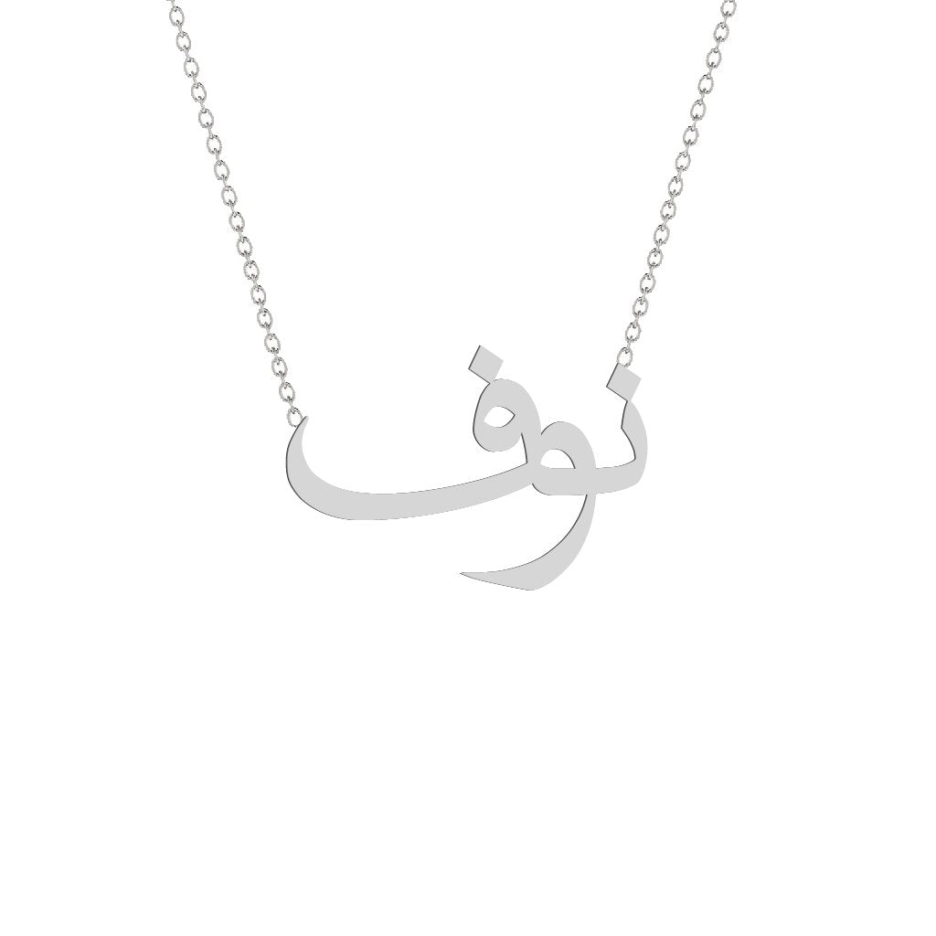 Gold Name Necklace - Nouf - نوف